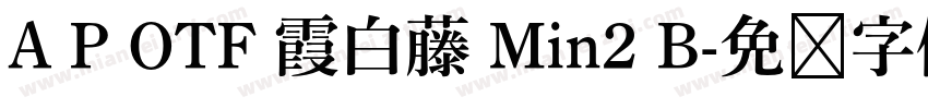 A P OTF 霞白藤 Min2 B字体转换
